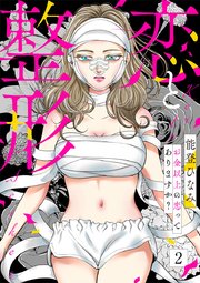 恋と整形～お金以上の恋ってありますか？～ 2