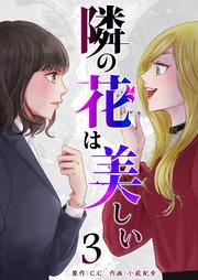 隣の花は美しい（3）