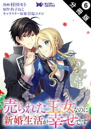 売られた王女なのに新婚生活が幸せです（コミック） 分冊版 6巻