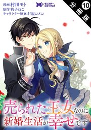 売られた王女なのに新婚生活が幸せです（コミック） 分冊版 10巻