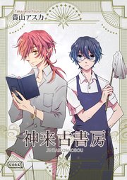 神来古書房