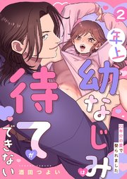 年上幼なじみは待てができない～22年分の愛で娶られました～ 2巻
