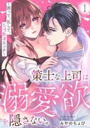 策士な上司は溺愛欲を隠さない。～囲って、乱して、とろあまエッチ～