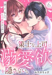 策士な上司は溺愛欲を隠さない。～囲って、乱して、とろあまエッチ～ 6巻