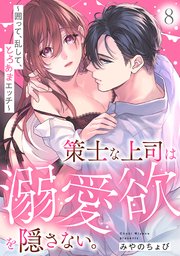 策士な上司は溺愛欲を隠さない。～囲って、乱して、とろあまエッチ～ 8巻