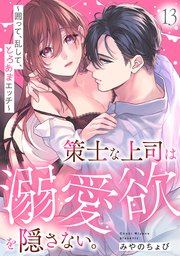 策士な上司は溺愛欲を隠さない。～囲って、乱して、とろあまエッチ～ 13巻