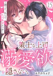 策士な上司は溺愛欲を隠さない。～囲って、乱して、とろあまエッチ～ 15巻