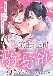 策士な上司は溺愛欲を隠さない。～囲って、乱して、とろあまエッチ～