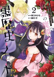 最強の魔導書は黒歴史ノート!? ～召喚されたオタクが異世界で無双したらなぜか敵将軍から溺愛されています～: 2【イラスト特典付】
