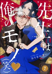 先生は俺のモノ（笑）（分冊版） 【第7話】