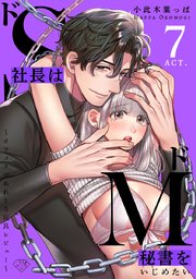 【ラブチーク】ドS社長はドM秘書をいじめたい～オフィスでぬれとろ玩具レビュー～ act.7