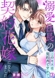 溺愛社長の契約花嫁になりました～このキスは契約外ですか?～ 3巻