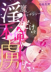 淫魔リャナンシーは本命だけを虜にしたい love6. 無知のリャナンシー
