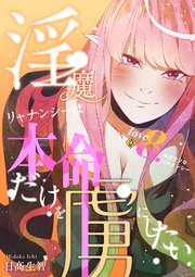 淫魔リャナンシーは本命だけを虜にしたい love8. ヘタクソなリャナンシー