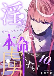 淫魔リャナンシーは本命だけを虜にしたい