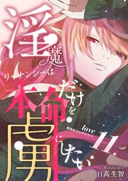 淫魔リャナンシーは本命だけを虜にしたい