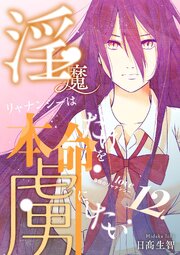 淫魔リャナンシーは本命だけを虜にしたい