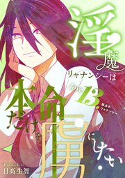 淫魔リャナンシーは本命だけを虜にしたい