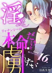 淫魔リャナンシーは本命だけを虜にしたい