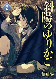 【合本版】斜陽のゆりかご（2）（描き下ろしおまけ付き）