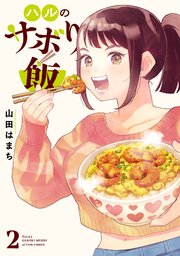 ハルのサボり飯 ： 2