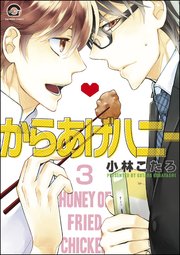 からあげハニー（分冊版） 【第3話】