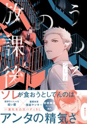 うつろの放課後