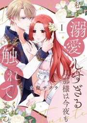 私を溺愛しすぎる旦那様は今夜も触れてくれません