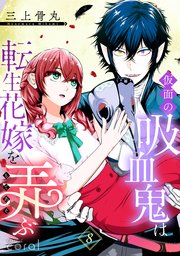 仮面の吸血鬼は転生花嫁を弄ぶ（単話版8）