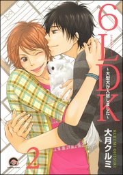 6LDK～大型犬が入居しました～（分冊版） 【第2話】