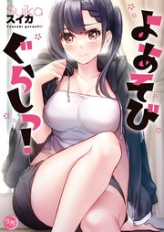 よあそびぐらしっ!