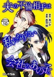 夫の不倫相手は私になりたい会社のあの子。　分冊版（１０）