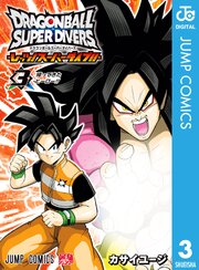 ドラゴンボールスーパーダイバーズ -レッツ！スーパーダイブ！！- 3