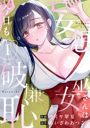 妄想巫女さんは今日も破廉恥