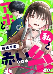 アホと私と赤い糸