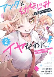 アンタと幼なじみってだけでもイヤなのに！～絶交から始まるS級美少女との学園成り上がり生活～ 2巻