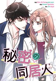 秘密の同居人【タテヨミ】
