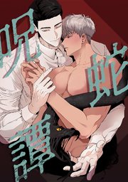 呪蛇譚(14)