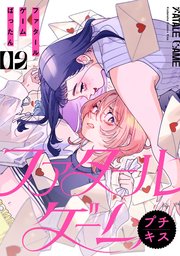 ファタールゲーム　プチキス（２）