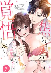 焦らした分だけ覚悟して。かわいい顔した幼馴染はXL！ 5巻