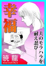 幸福～夫のモラハラを耐え忍び──～