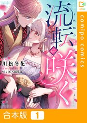 流転に咲く～地脈の神と聖泉の巫女～