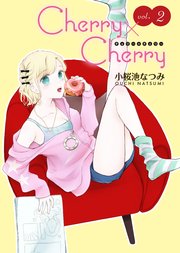 Cherry×Cherry＜連載版＞2話　無垢なおとめはサイズを知る