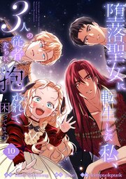堕落聖女に転生した私、3人の従者たちに抱かれて困ってます【単行本版】