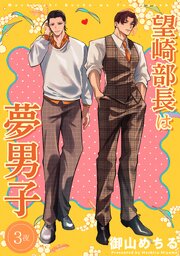 望崎部長は夢男子 【短編】