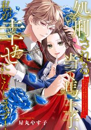 処刑される当て馬王子、私が幸せにいたします！（分冊版）第４話