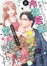 エリート弁護士になった（元）冷徹若頭に再会したら、ひっそり出産した息子ごと愛し尽くされ囲われています 表紙