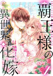 覇王様の異世界花嫁 ～虐げられた心癒し令嬢は皇帝の最愛となる～