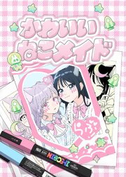 かわいいねこメイド