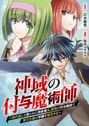 神域の付与魔術師～時代遅れと笑われた田舎者は、最強の付与魔術で実力主義の学園を無双する～